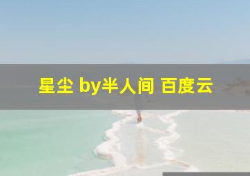 星尘 by半人间 百度云